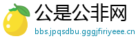 公是公非网